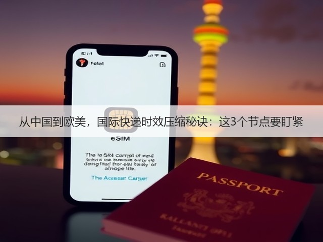 从中国到欧美,国际快递时效压缩秘诀:这3个节点要盯紧(图1) 从中国到欧美,国际快递时效压缩秘诀:这3个节点要盯紧(图1)