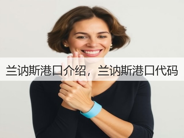 兰讷斯港口介绍,兰讷斯港口代码(图1) 兰讷斯港口介绍,兰讷斯港口代码(图1)