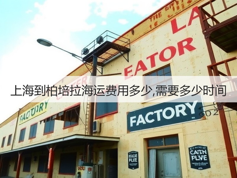 上海到柏培拉海运费用多少,需要多少时间 上海到柏培拉海运费用多少,需要多少时间