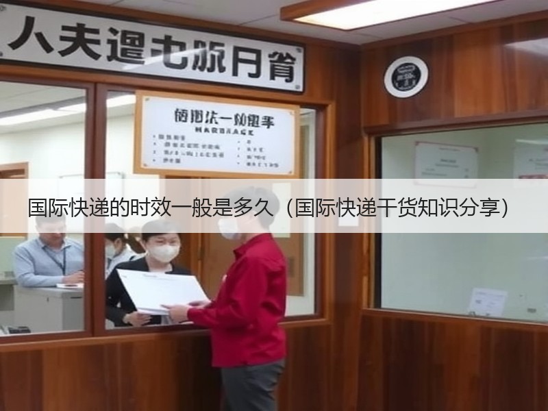 国际快递的时效一般是多久（国际快递干货知识分享）