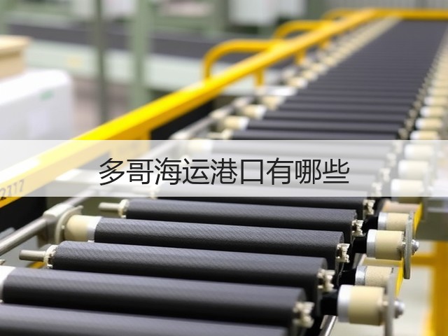 多哥海运港口有哪些(图2) 多哥海运港口有哪些(图2)