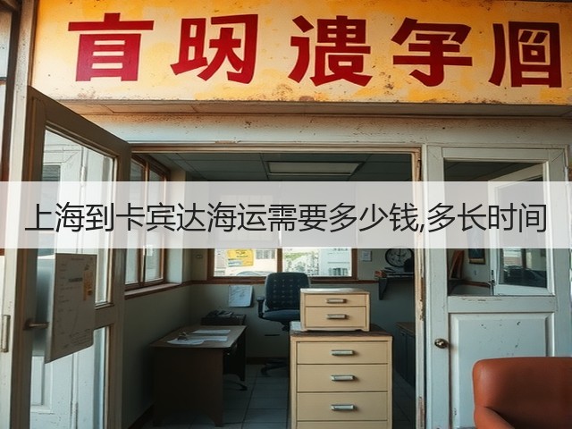 上海到卡宾达海运需要多少钱,多长时间(图2)