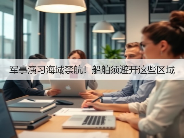 军事演习海域禁航!船舶须避开这些区域(图2) 军事演习海域禁航!船舶须避开这些区域(图2)