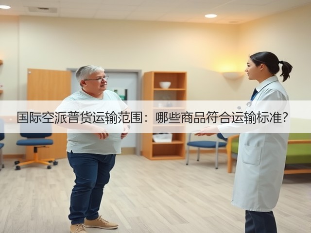 国际空派普货运输范围：哪些商品符合运输标准？(图1)