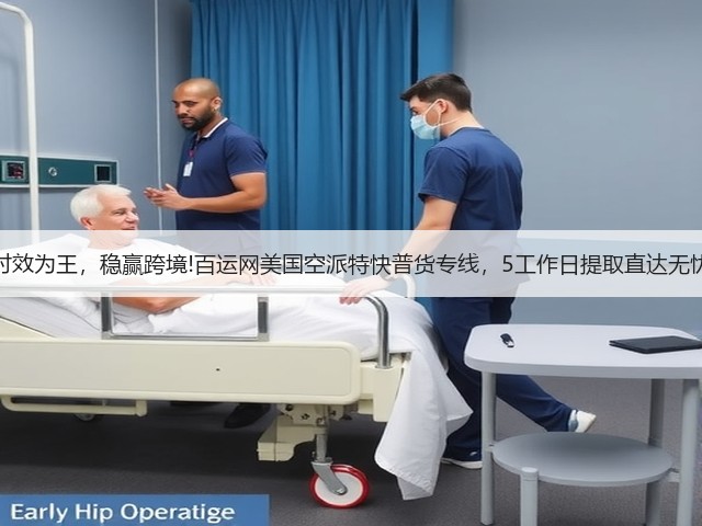 时效为王，稳赢跨境!百运网美国空派特快普货专线，5工作日提取直达无忧(图3)