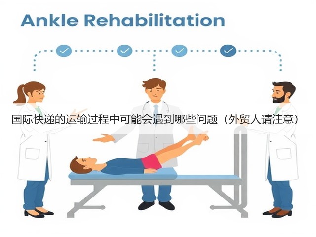国际快递的运输过程中可能会遇到哪些问题(外贸人请注意)(图2) 国际快递的运输过程中可能会遇到哪些问题(外贸人请注意)(图2)