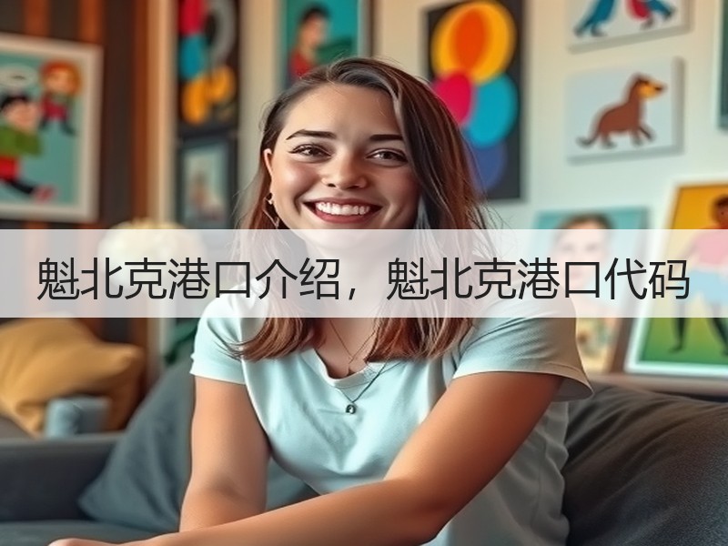 魁北克港口介绍,魁北克港口代码 魁北克港口介绍,魁北克港口代码