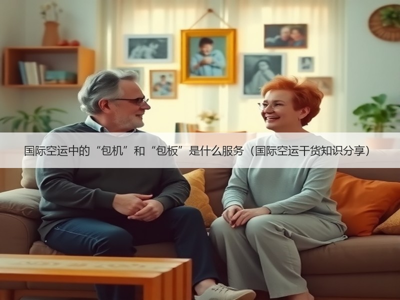 国际空运中的“包机”和“包板”是什么服务（国际空运干货知识分享）
