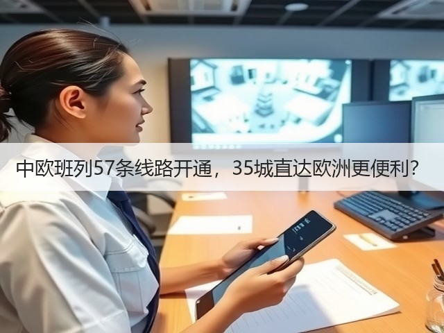 中欧班列57条线路开通,35城直达欧洲更便利?(图1) 中欧班列57条线路开通,35城直达欧洲更便利?(图1)