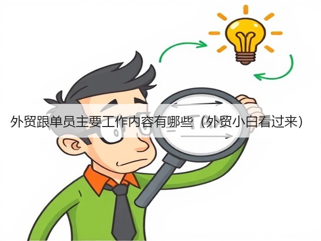 外贸跟单员主要工作内容有哪些(外贸小白看过来)(图1) 外贸跟单员主要工作内容有哪些(外贸小白看过来)(图1)
