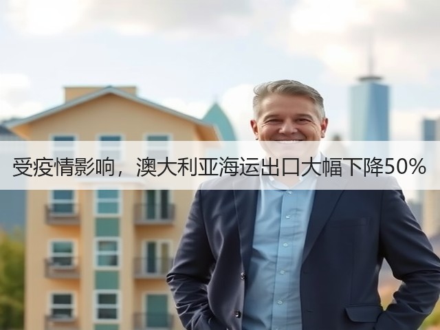 受疫情影响,澳大利亚海运出口大幅下降50%(图1) 受疫情影响,澳大利亚海运出口大幅下降50%(图1)