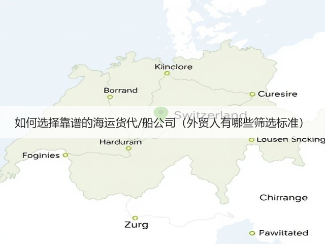 如何选择靠谱的海运货代/船公司(外贸人有哪些筛选标准)(图1) 如何选择靠谱的海运货代/船公司(外贸人有哪些筛选标准)(图1)