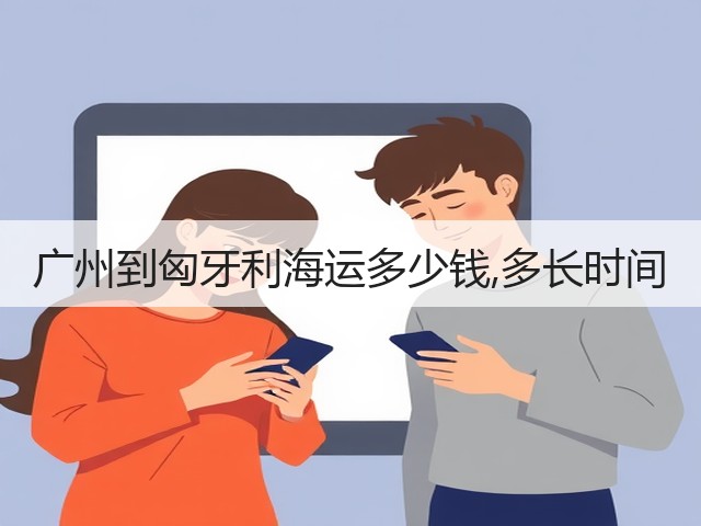 广州到匈牙利海运多少钱,多长时间(图2) 广州到匈牙利海运多少钱,多长时间(图2)