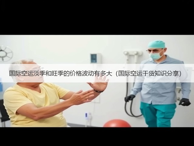 国际空运淡季和旺季的价格波动有多大(国际空运干货知识分享)(图2) 国际空运淡季和旺季的价格波动有多大(国际空运干货知识分享)(图2)