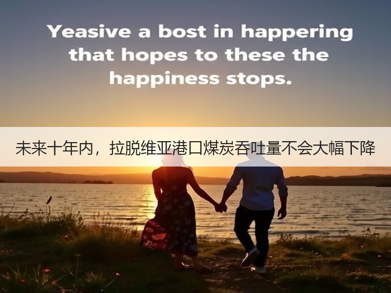 未来十年内,拉脱维亚港口煤炭吞吐量不会大幅下降 未来十年内,拉脱维亚港口煤炭吞吐量不会大幅下降