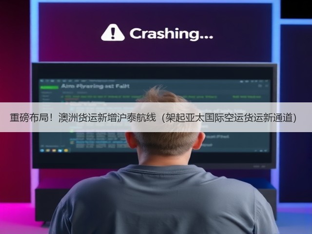 重磅布局！澳洲货运新增沪泰航线（架起亚太国际空运货运新通道）(图2)