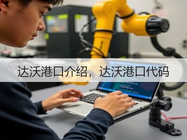 达沃港口介绍,达沃港口代码(图3) 达沃港口介绍,达沃港口代码(图3)