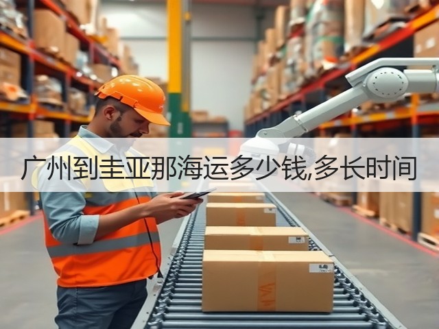 广州到圭亚那海运多少钱,多长时间(图1) 广州到圭亚那海运多少钱,多长时间(图1)