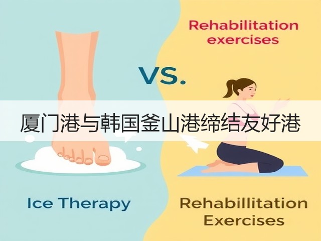 厦门港与韩国釜山港缔结友好港(图2) 厦门港与韩国釜山港缔结友好港(图2)