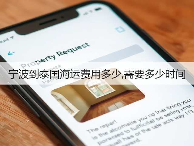宁波到泰国海运费用多少,需要多少时间(图1) 宁波到泰国海运费用多少,需要多少时间(图1)