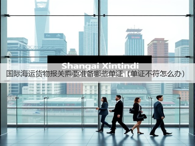 国际海运货物报关需要准备哪些单证(单证不符怎么办)(图3) 国际海运货物报关需要准备哪些单证(单证不符怎么办)(图3)