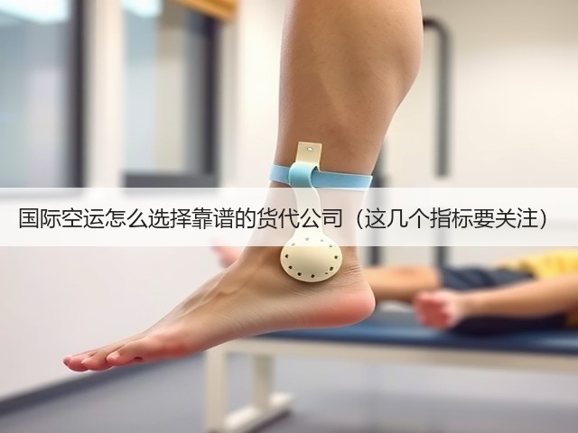 国际空运怎么选择靠谱的货代公司(这几个指标要关注)(图3) 国际空运怎么选择靠谱的货代公司(这几个指标要关注)(图3)