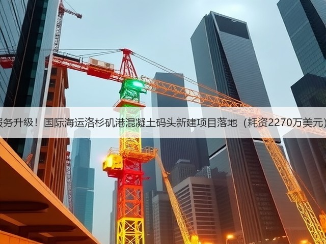 服务升级!国际海运洛杉矶港混凝土码头新建项目落地(耗资2270万美元)(图3) 服务升级!国际海运洛杉矶港混凝土码头新建项目落地(耗资2270万美元)(图3)