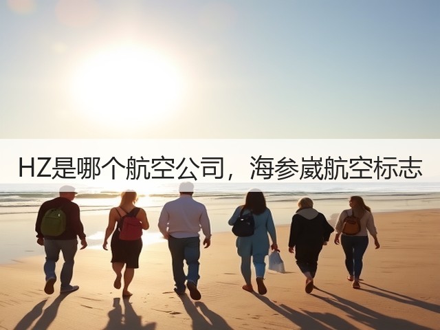 HZ是哪个航空公司,海参崴航空标志(图1) HZ是哪个航空公司,海参崴航空标志(图1)