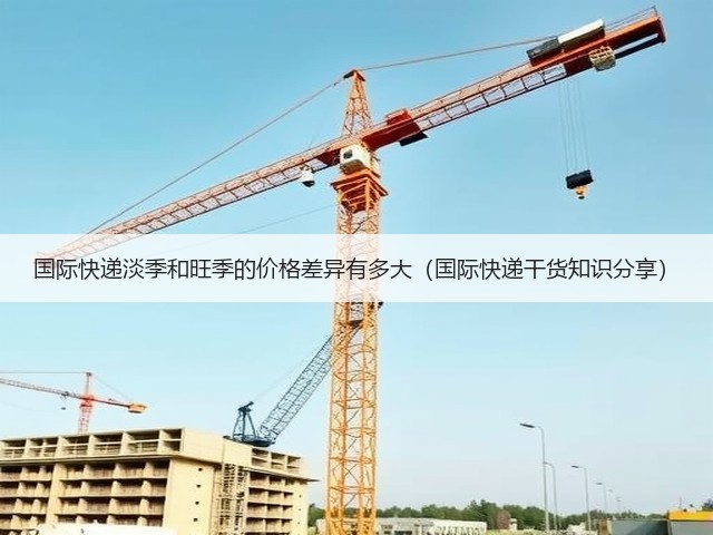 国际快递淡季和旺季的价格差异有多大(国际快递干货知识分享)(图3) 国际快递淡季和旺季的价格差异有多大(国际快递干货知识分享)(图3)