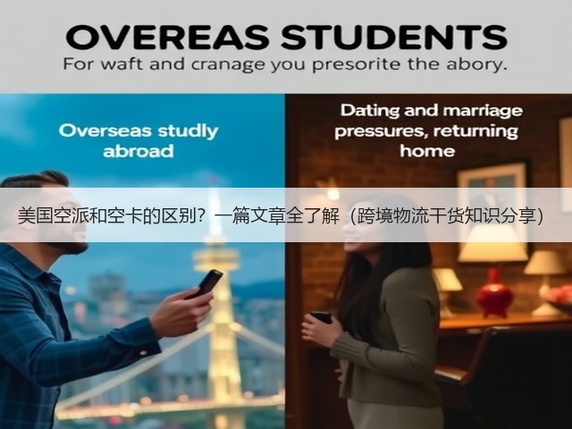 美国空派和空卡的区别?一篇文章全了解(跨境物流干货知识分享)(图1) 美国空派和空卡的区别?一篇文章全了解(跨境物流干货知识分享)(图1)