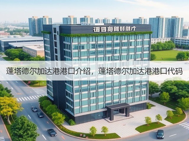 蓬塔德尔加达港港口介绍,蓬塔德尔加达港港口代码(图1) 蓬塔德尔加达港港口介绍,蓬塔德尔加达港港口代码(图1)