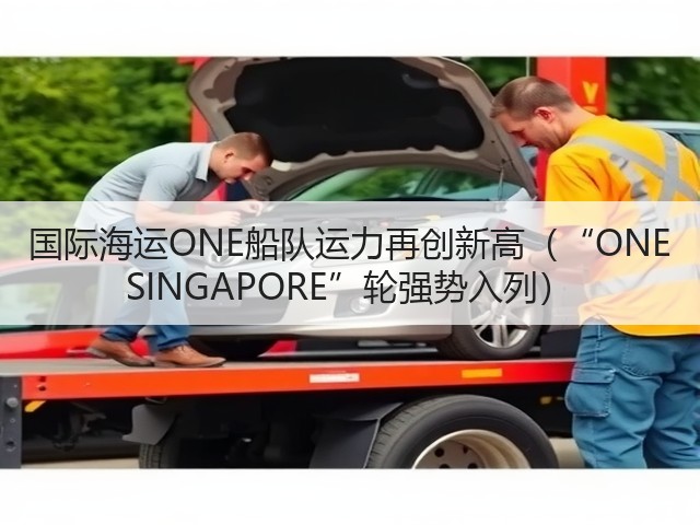 国际海运ONE船队运力再创新高(“ONE SINGAPORE”轮强势入列)(图2) 国际海运ONE船队运力再创新高(“ONE SINGAPORE”轮强势入列)(图2)