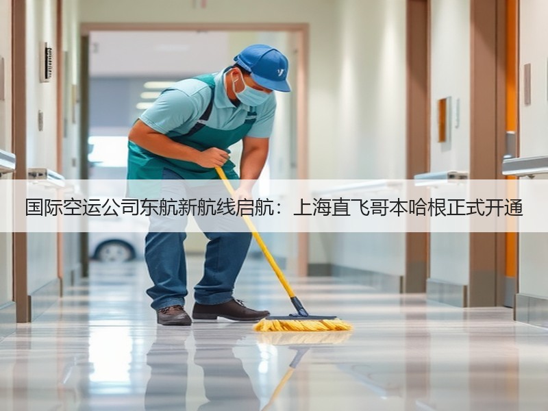 国际空运公司东航新航线启航：上海直飞哥本哈根正式开通