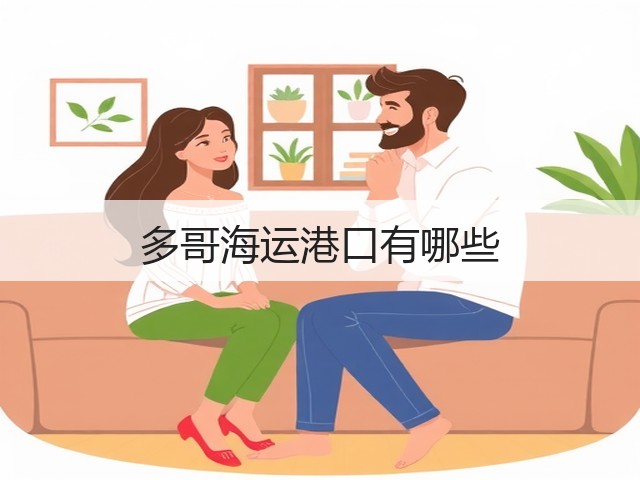 多哥海运港口有哪些(图1) 多哥海运港口有哪些(图1)