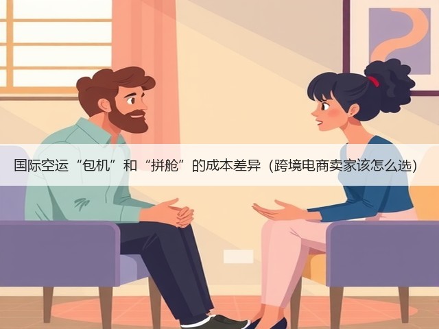 国际空运“包机”和“拼舱”的成本差异(跨境电商卖家该怎么选)(图1) 国际空运“包机”和“拼舱”的成本差异(跨境电商卖家该怎么选)(图1)