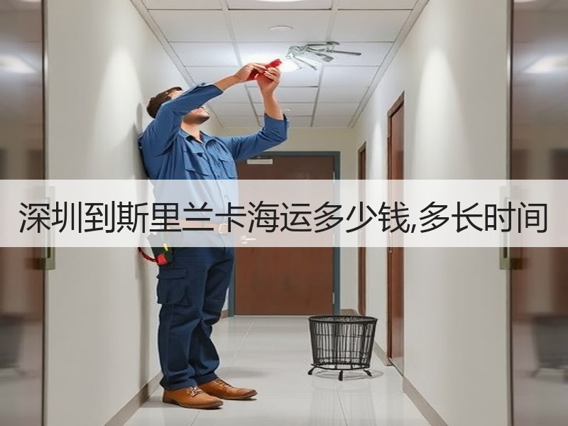 深圳到斯里兰卡海运多少钱,多长时间 深圳到斯里兰卡海运多少钱,多长时间