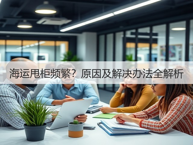 海运甩柜频繁?原因及解决办法全解析(图1) 海运甩柜频繁?原因及解决办法全解析(图1)