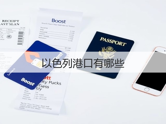 以色列港口有哪些(图1) 以色列港口有哪些(图1)