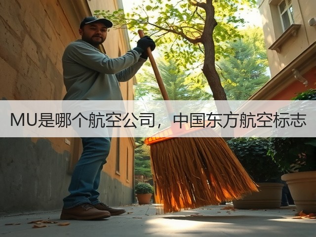 MU是哪个航空公司，中国东方航空标志(图2)