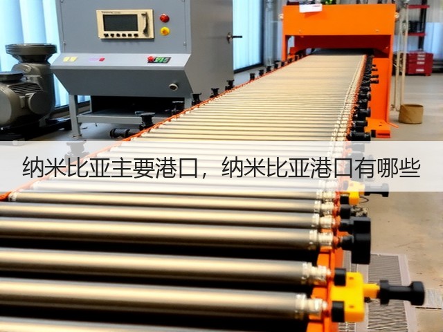 纳米比亚主要港口,纳米比亚港口有哪些(图1) 纳米比亚主要港口,纳米比亚港口有哪些(图1)