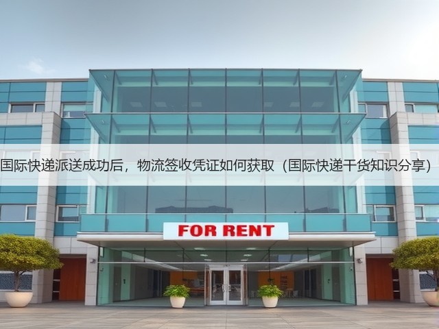 国际快递派送成功后,物流签收凭证如何获取(国际快递干货知识分享)(图2) 国际快递派送成功后,物流签收凭证如何获取(国际快递干货知识分享)(图2)