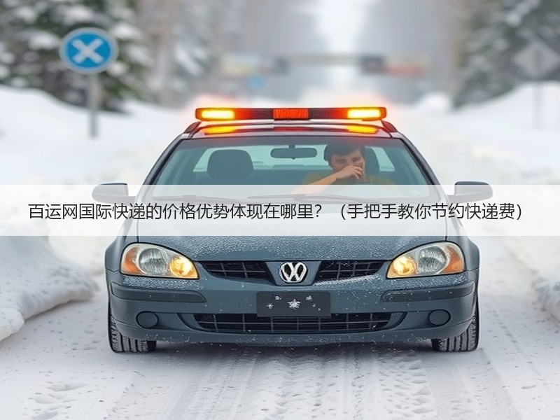 百运网国际快递的价格优势体现在哪里？（手把手教你节约快递费）