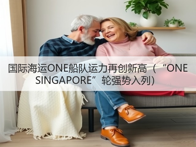 国际海运ONE船队运力再创新高(“ONE SINGAPORE”轮强势入列)(图3) 国际海运ONE船队运力再创新高(“ONE SINGAPORE”轮强势入列)(图3)