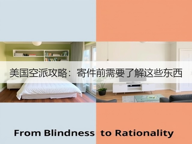 美国空派攻略:寄件前需要了解这些东西(图6) 美国空派攻略:寄件前需要了解这些东西(图6)