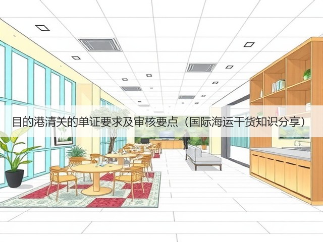 目的港清关的单证要求及审核要点(国际海运干货知识分享)(图3) 目的港清关的单证要求及审核要点(国际海运干货知识分享)(图3)