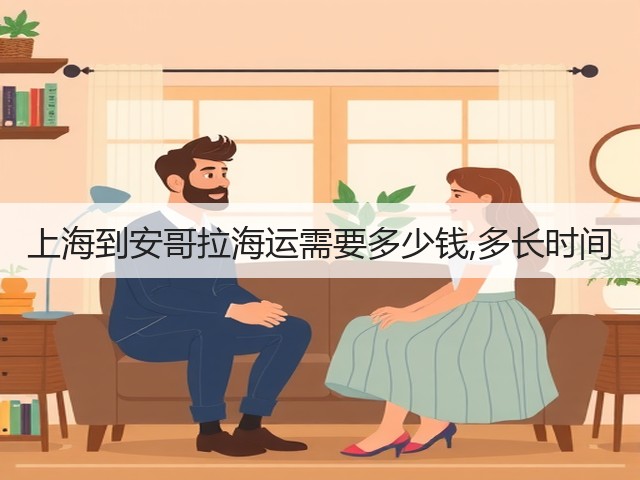 上海到安哥拉海运需要多少钱,多长时间(图2) 上海到安哥拉海运需要多少钱,多长时间(图2)