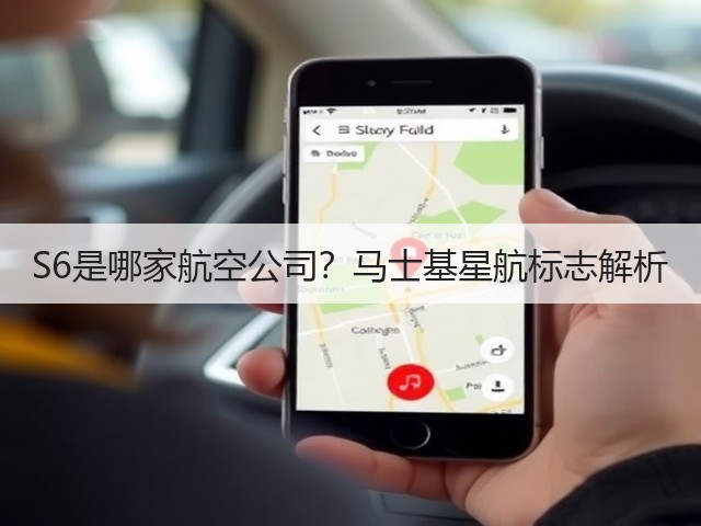 S6是哪家航空公司?马士基星航标志解析(图3) S6是哪家航空公司?马士基星航标志解析(图3)