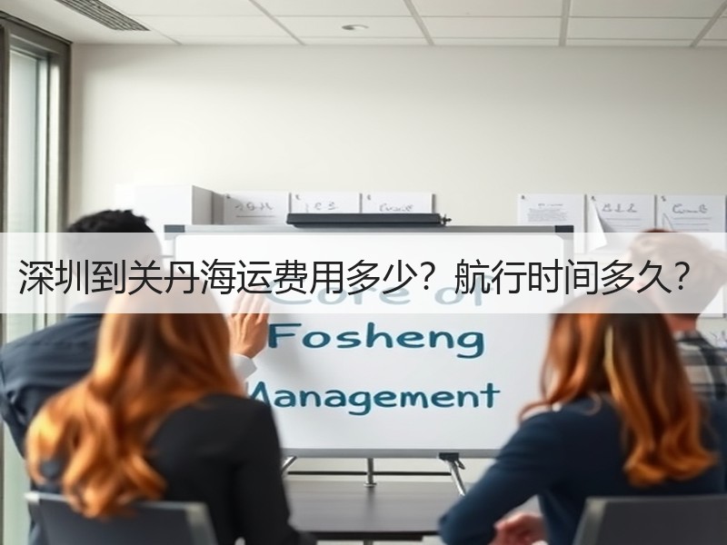 深圳到关丹海运费用多少?航行时间多久? 深圳到关丹海运费用多少?航行时间多久?