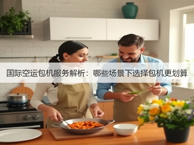 国际空运包机服务解析:哪些场景下选择包机更划算(图2) 国际空运包机服务解析:哪些场景下选择包机更划算(图2)