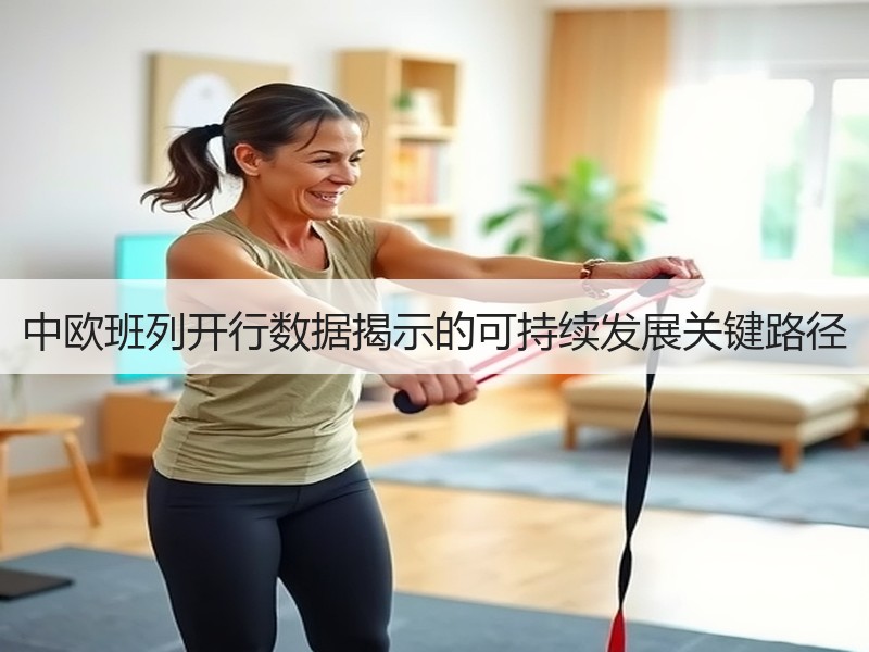 中欧班列开行数据揭示的可持续发展关键路径 中欧班列开行数据揭示的可持续发展关键路径